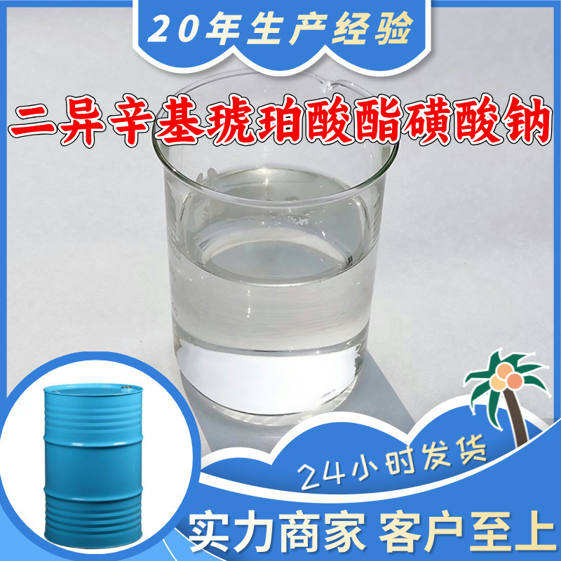 二异辛基琥珀酸酯磺酸钠 丁二酸二异辛酯磺酸钠 多库脂钠 浙江