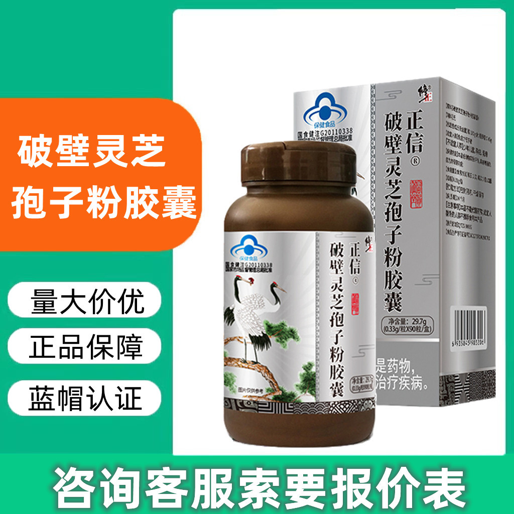 修正正信破壁灵芝孢子粉软胶囊90粒/瓶量大价优支持代发批发-阿里巴巴