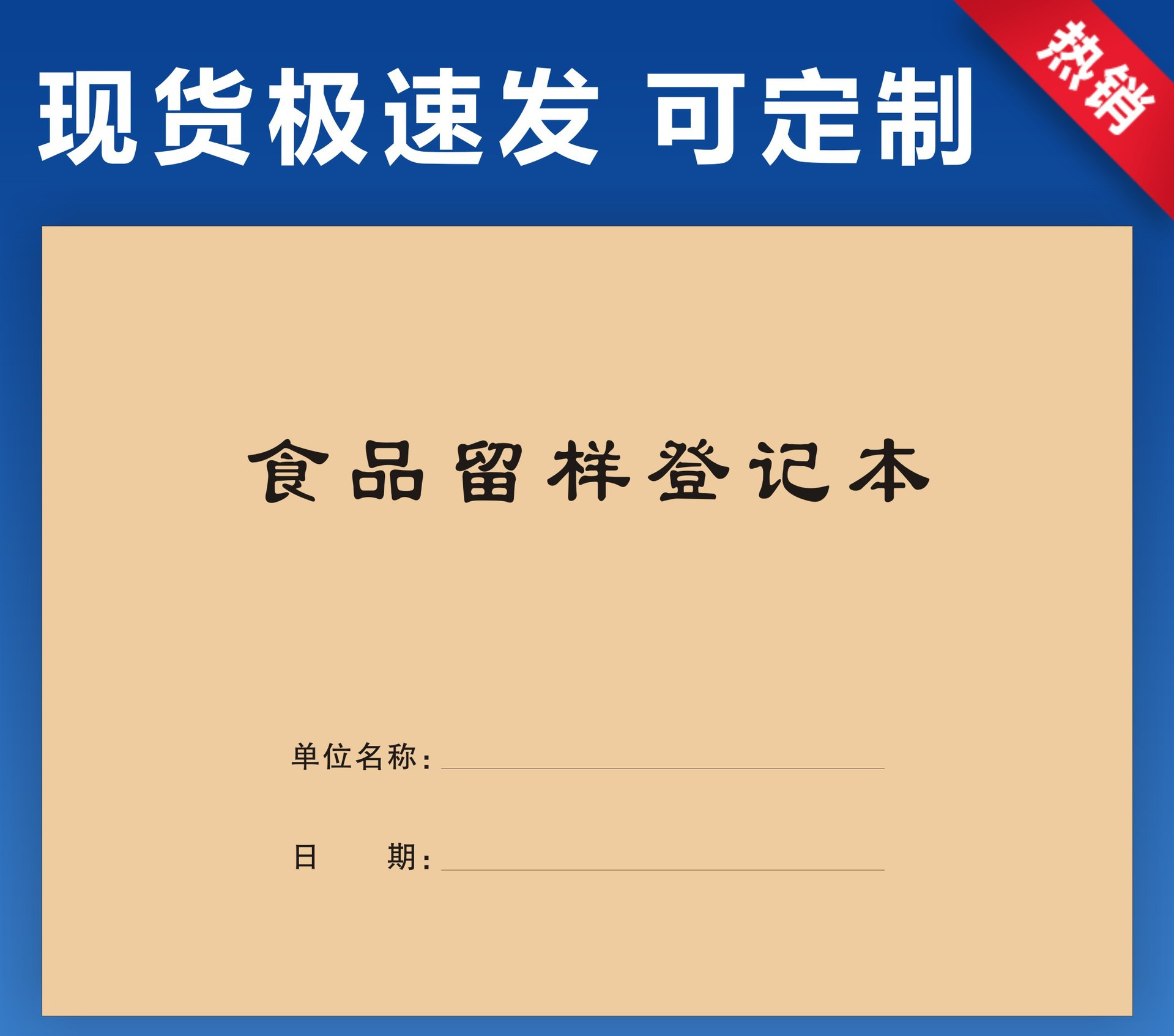 餐饮业食品留样进货台账本登记食堂验收通用幼儿园清洗消毒记录本