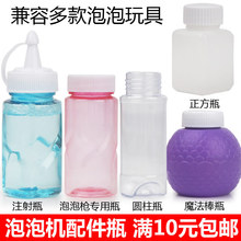 瓶口直径2CM泡泡相机照相机空瓶子玩具小配件补充液瓶儿童泡泡机