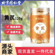 北京同仁堂药材养庆堂黄芪125g北芪片中药材当归党参茶泡水代发