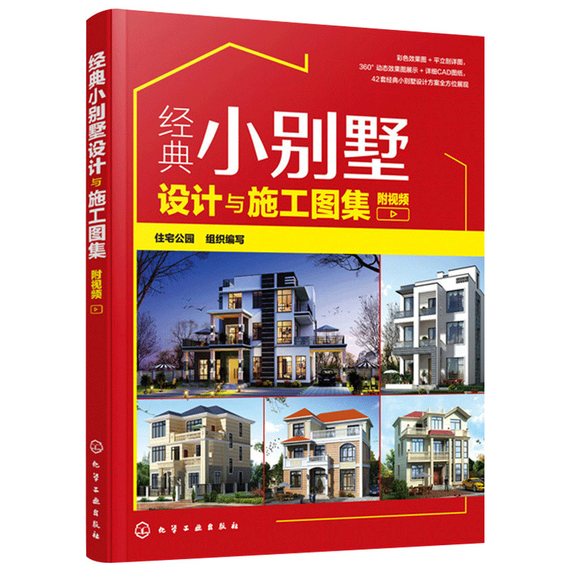正版 经典小别墅设计与施工图集 附视频 别墅设计书 cad施工图纸