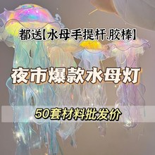 夜市摆摊水母商用网红水母灯材料风铃迷你网红灯夜市玩具休闲景点