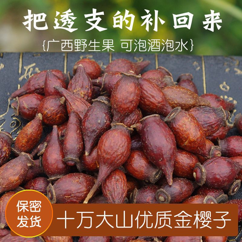 广西野生金樱子干货糖罐全红果刺梨子250g500g泡酒药材新鲜金英子