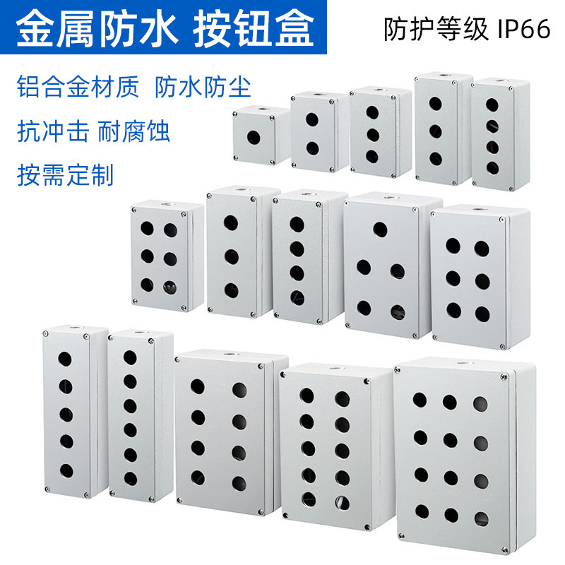 金属按钮盒铸铝防水控制盒开关急停操作盒123456位22mm控制空盒箱