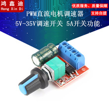 PWM直流电机调速器5V-35V调速开关 5A开关功能 LED调光器