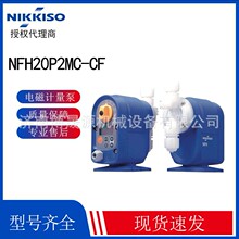 NIKKISO计量泵 NFH20P2MC-CF加药泵  NFH20P2MC-MF电磁式计量泵