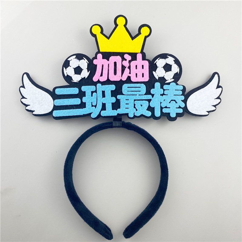 学生校园运动会助威发箍创意文字搞怪头箍logo名字diy头饰