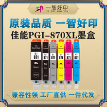 智印适用佳能PGI-870XL/CLI-871XL墨盒MG5780/MG6880/MG7780