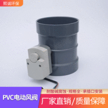 煕诚PVC电动阀塑料电动风量调节阀 耐酸碱PVC管道电动通风阀