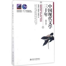 中国现代文学三十年 钱理群 等 大中专文科文学艺术 北京大学