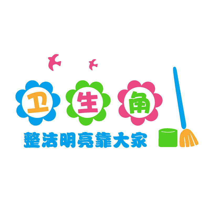 幼儿园小学班级文化墙面装饰公告栏卫生角光荣榜墙贴标语教室布置