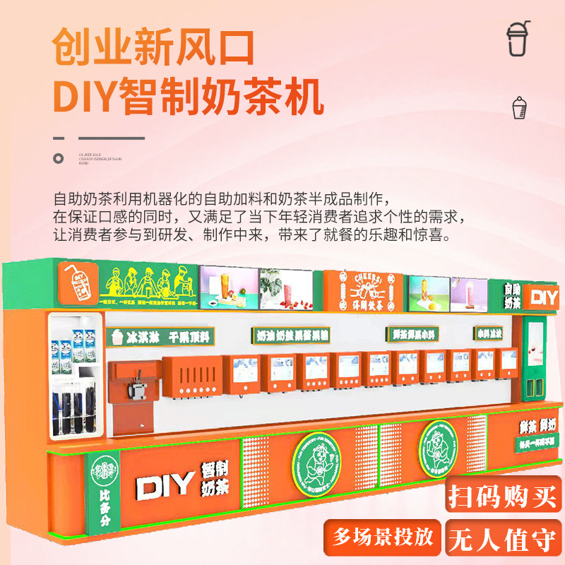 DIY自助奶茶冰淇淋机自动售卖机自由搭配珍珠奶油现调饮料贩卖机