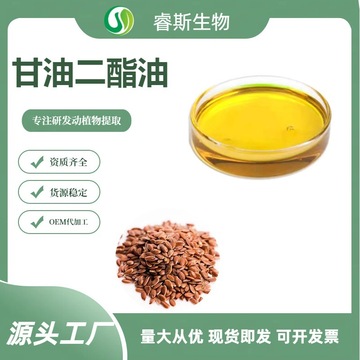 食品级甘油二酯油99%新资源食用油亚麻籽提取保健原料可口服厂家