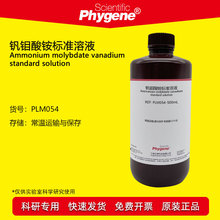 钒钼酸铵溶液 分光光度法 磷检测实验试剂科研专用 500mL PHYGENE