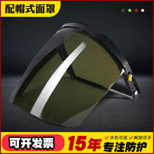 配帽式面罩打磨防尘紫外线防护面具电焊面罩焊接面罩防护面罩