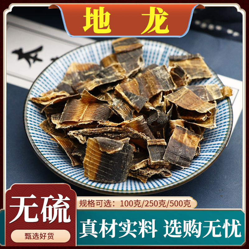地龙中药材全开地龙无泥沙地龙大地龙大蚯蚓干地龙天然无硫250g克