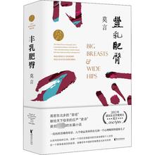 丰乳肥臀 中国现当代文学 浙江文艺出版社