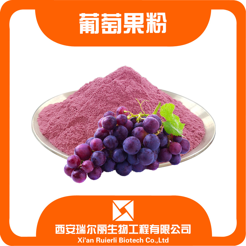 葡萄粉 葡萄果粉99% 喷雾干燥冻干粉 多规格红葡萄提取物水溶现货