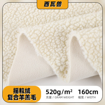 现货 羊羔绒复合摇粒绒 520g秋冬加厚加绒卫衣布料运动服复合面料