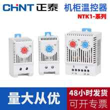 正泰机柜温控器NTK1柜体机配电箱械式开关风扇常开常闭温度控制仪