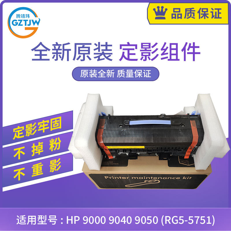 惠普原装hp 9000 9040 9050定影组件 加热器组件 c9153a rg5-5751