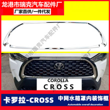 适用于20款卡罗拉锐放Corolla Cross中网进气格栅前脸框中网改装