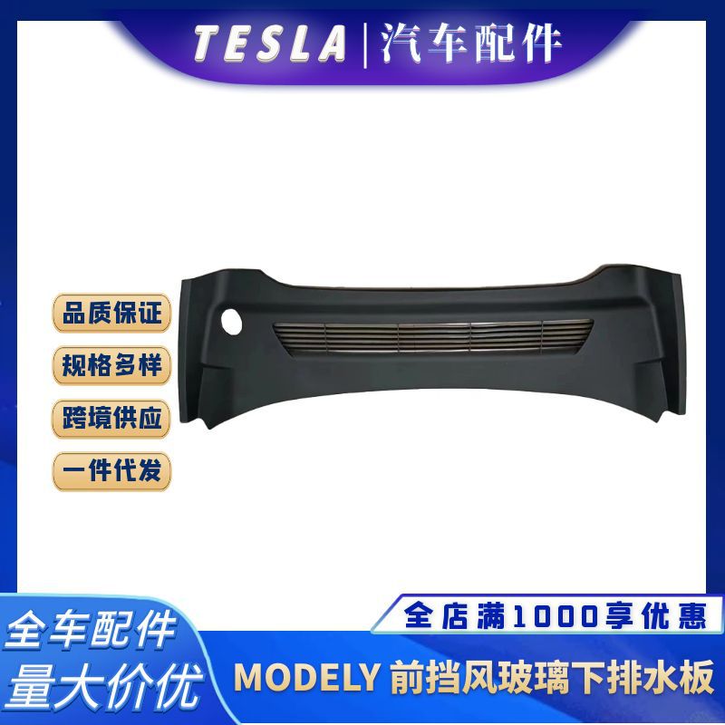 适配于汽车配件modely前挡风玻璃排水板导流板雨刮积水板1619812
