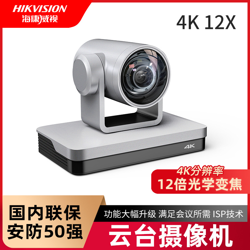海康威视会议摄像头d5acam200d广角4k超清12倍变焦免驱遥控云台