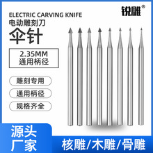 厂家直营2.35mm木工雕刻刀伞针合金雕刻铣刀橄榄核木雕开槽工具