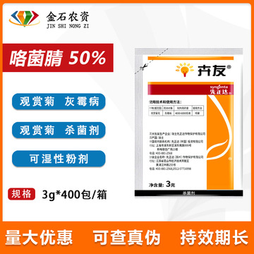 瑞士先正达卉友 50%咯菌腈 多肉植物花卉灰霉病根腐病杀菌剂