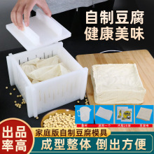 DIY豆腐模具家用自制豆腐模具豆腐框塑料加厚款豆腐成型器送工具