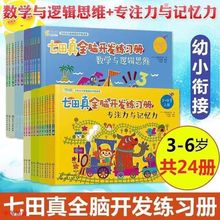 七田真全脑开发练习册全套24册专注力与记忆力数学逻辑思维训练书