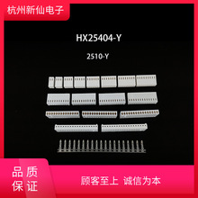 HX25404-Y（孔座）-2510-红星连接器 / 100只 2510-PT
