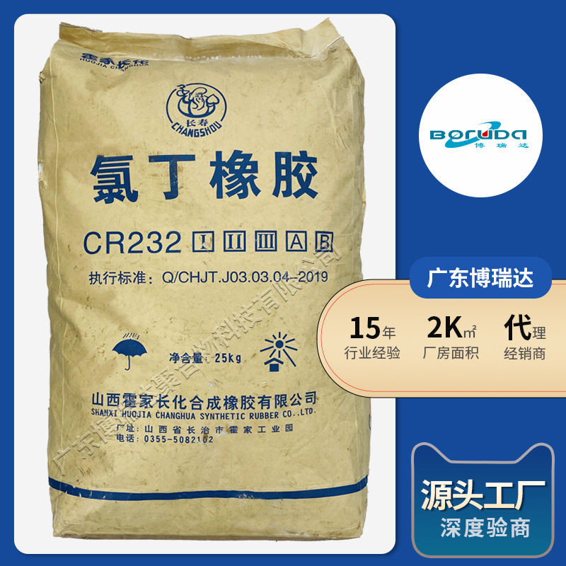 霍家长化氯丁橡胶cr2321 cr2322代替日本电化m-40合成橡胶cr2323