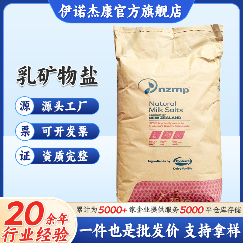 伊诺杰康现货销售食品级营养强化剂 新西兰乳矿物盐/乳钙量大价优