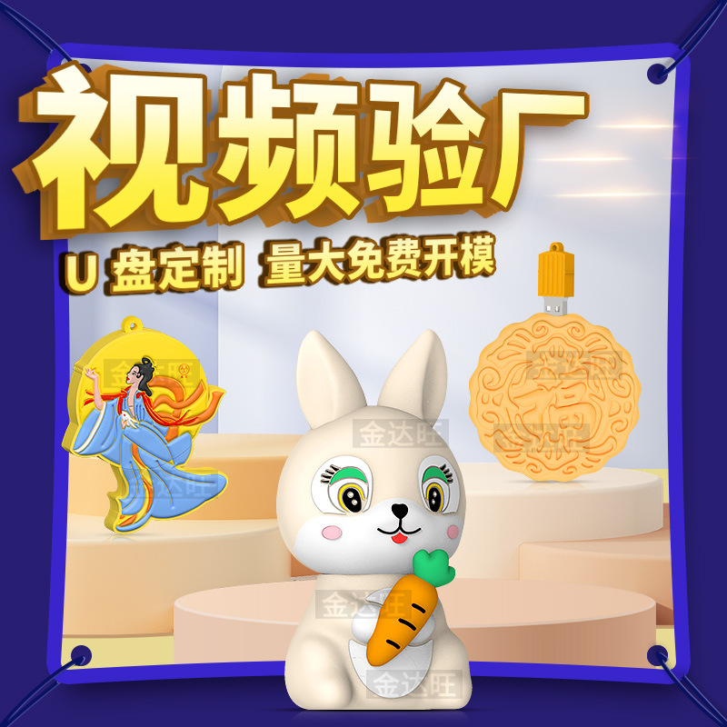 定制PVC软胶中秋礼品U盘可爱3D嫦娥月饼玉兔元素造型卡通公仔优盘