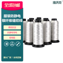 银纤维导电纱线导电线现货250D/3导电缝纫线静电服装专用导电纱线
