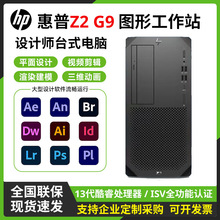 适用惠普（HP）Z2 G9企业级工作站13代CPU商用办公绘图设计台式机