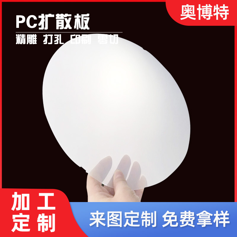 现货乳白pc扩散板 阻燃耐高温 亚克力导光板4.0mm厚led透光板加工