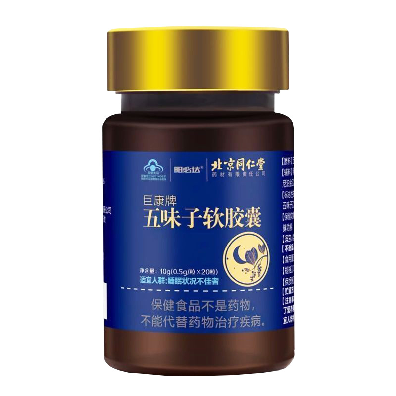 【一件代发】北京同仁堂巨康牌五味子软胶囊20粒/瓶 现货-阿里巴巴