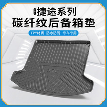 碳纤纹TPV尾箱垫适用于捷途X95/X90/X70X70M/X70PLUS防水后备箱垫
