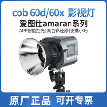 爱图仕艾蒙拉cob 60d 60x S摄影灯手持室内户外LED补光灯拍摄直播