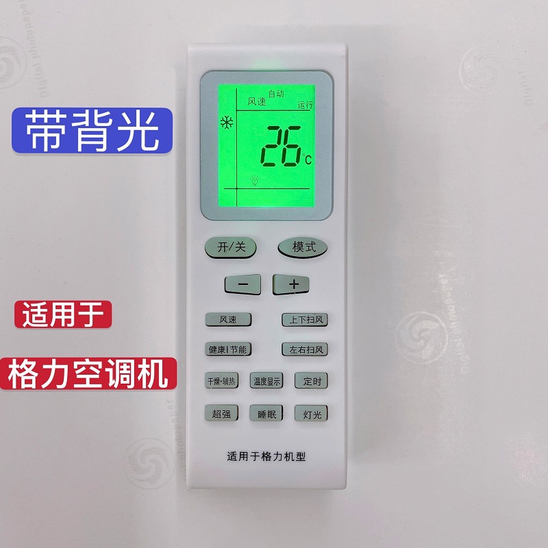 【带背光】适用于格 力空调遥控器通用新金豆 绿嘉园 绿满园ybof2