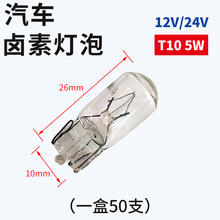 汽车货车仪表盘插泡示宽灯泡T10卤素灯插泡12V 24V