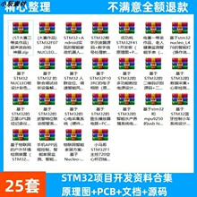 单片机全套案例源代码项目嵌入式资料电子设计stm32大赛合集文档