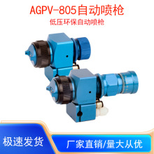 AGPV-805蓝枪自动喷枪低压高雾化机器人往复机喷涂专用油漆喷枪