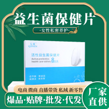 源头厂家 私密益生菌10000亿高活性乳酸保健片私处清洁妇科益生菌