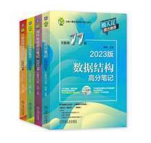 2023天勤第11版计算机考研王道计算机考研高分笔记考研复习指导