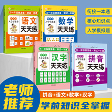 幼升衔接小入学早准备语文数学汉字拼音天天练为一年级入学4册